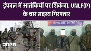 इंफाल में आतंकियों पर शिकंजा, UNLF(P) के चार सदस्य गिरफ्तार | Manipur News | SecurityF orces