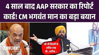 Punjab में AAP के 4 साल पूरे होने पर CM Bhagwant Maan की Conference | Amit Shah | Punjab Vision