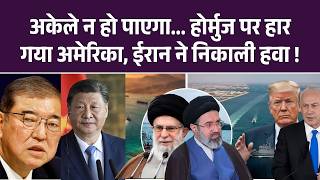 Iran America Israel War में Hormuz Block पर Trump की China, Japan ने किया इग्नोर ? | War News