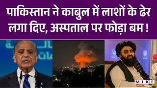 Pakistan Airstrike On Kabul: Afghanistan के काबुल में अस्पताल पर हमला, 400 से ज्यादा लोग जिंदा जले