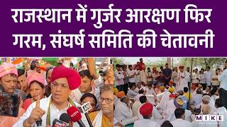 Rajasthan में गुर्जर आरक्षण फिर गरम, संघर्ष समिति की चेतावनी | Gurjar Reservation | Latest News