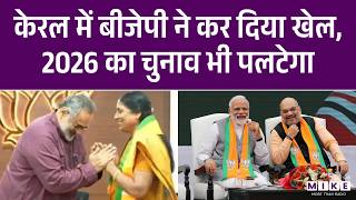 Kerala Election 2026: Kerala में एमजे जॉब BJP में शामिल | BJP | Congress | Latest News