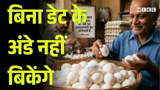 UP में अंडों की बिक्री पर सख्ती, एक्सपायरी डेट नहीं तो होगी कार्रवाई | Food Safety | UP News