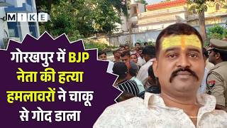 Gorakhpur BJP Leader Rajkumar Mu*rder Case: चाकू से 50-60 वार,किसने ली BJP नेता की जान?| Crime News