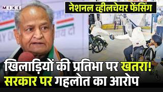 Ashok Gehlot की चेतावनी: सुविधाओं की कमी से प्रतिभा प्रभावित | CM Bhajanlal | Raj Govt |Raj Politics