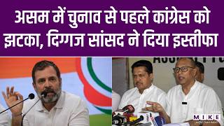 Assam Vidhasabha Election : चुनाव से पहले Congress के लोकसभा सांसद ने दिया इस्तीफा | Election 2026