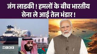 Iran Israel War: Jang Ladki! हमलों के बीच भारतीय सेना ले आई तेल भंडार! | Oil Ship | LPG Oil Crisis