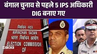 WB IAS Transfer List: बंगाल चुनाव से पहले 5 IPS अधिकारी DIG बनाए गए | Top News | Election 2026