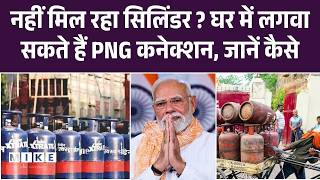LPG Gas Cylinder नहीं मिल रहा तो घर में लगवा सकते हैं PNG Connection, जानें कैसे | Top News