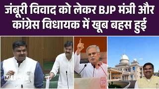 छत्तीसगढ़ विधानसभा में जंबूरी पर हंगामा, कांग्रेस का सवाल | Bhupesh Baghel | Congress | Top News