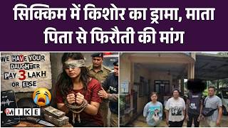 Sikkim Teen Kidnapping: सिक्किम में किशोर का ड्रामा, माता पिता से फिरौती की मांग | Top News