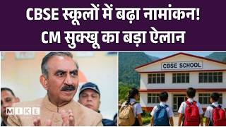 हिमाचल में CBSE स्कूलों में छात्रों की संख्या बढ़ी, CM Sukhu का बयान | Himachal News | HP Govt