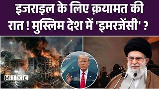 Israel Iran War: इजराइल के लिए क़यामत की रात ! मुस्लिम देश में 'इमरजेंसी' ? | Trump | Netanyahu