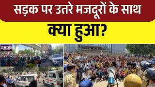Noida Workers : नोएडा मजदूर आंदोलन, क्या मिली राहत या बढ़ी मुश्किलें? | Noida Protest | Top News