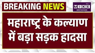 Breaking News: Maharashtra के Kalyan में भीषण सड़क हादसा | Thane Accident