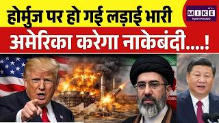 Hormuz Blockade News:'कोई भी बंदरगाह सुरक्षित नहीं रहेगा',America नाकाबंदी पर Iran की भयंकर चेतावनी!