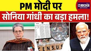 Women Reservation Bill: PM मोदी पर सोनिया का सीधा वार! | Sonia Gandhi | PM Modi | Congress Vs BJP