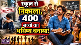 स्कूल से निकाला, 400 बच्चों का भविष्य बनाया | Inspirational Story | Education | Success Story