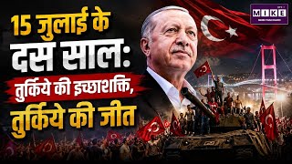 15 जुलाई के दस साल: तुर्किये की इच्छाशक्ति, तुर्किये की जीत | Turkey Democracy Day