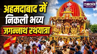 अहमदाबाद जगन्नाथ रथयात्रा 2026 | भगवान जगन्नाथ की भव्य रथयात्रा | Ahmedabad Rath Yatra Latest News