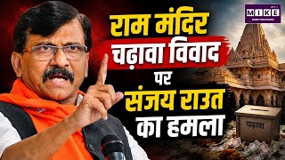 राम मंदिर चढ़ावा विवाद पर संजय राउत का हमला | Ram Mandir Trust | Sanjay Raut | Latest Hindi News