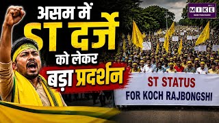 असम में ST दर्जे को लेकर बड़ा प्रदर्शन | Koch Rajbongshi Protest | Assam ST Status Demand | Assam