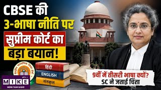 CBSE 3 Languages Policy: CBSE की 3-भाषा नीति पर सुप्रीम कोर्ट का बड़ा बयान! Education News