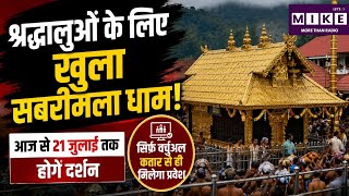 Kerala News: श्रद्धालुओं के लिए खुला सबरीमला धाम! News Update | Top News