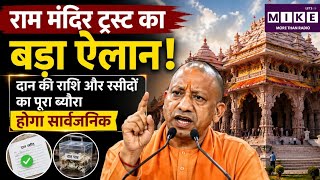 Ayodhya Ram Mandir News | चढ़ावाराम मंदिर ट्रस्ट का बड़ा ऐलान! | Champat Rai