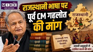 Rajasthan News: अशोक गहलोत की मांग- विश्वविद्यालयों में बढ़ें राजस्थानी भाषा के विभाग