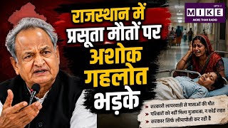 Ashok Gehlot on Rajasthan Maternal Deaths:प्रसूताओं की मौत पर अशोक गहलोत का सरकार पर बड़ा हमला