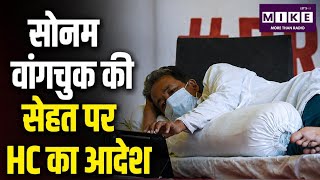 Sonam Wangchuk Health Update: सोनम वांगचुक की सेहत पर हाईकोर्ट सख्त, रोजाना मेडिकल जांच के निर्देश