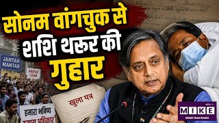 Shashi Tharoor Open Letter: शशि थरूर का युवाओं के नाम खुला पत्र, सरकार और सोनम वांगचुक से भी की अपील