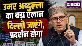Omar Abdullah on CJP Protest : जंतर-मंतर प्रदर्शन पर उमर अब्दुल्ला का बयान, कहा- दिल्ली जरूर जाएंगे