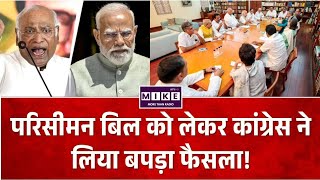 Monsoon Session Of Parliament: परिसीमन बिल का विरोध करेगी कांग्रेस | Delimitation | Congress