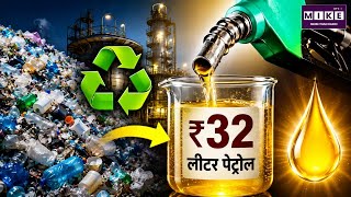 प्लास्टिक कचरे से बना ₹32 लीटर पेट्रोल, गुजरात यूनिवर्सिटी की नई तकनीक | Plastic Waste to Petrol