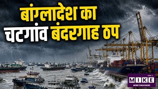 Bangladesh Cyclone: बांग्लादेश में तूफान का असर, चटगांव बंदरगाह पर जहाजों की आवाजाही ठप