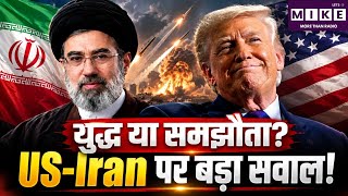 युद्ध या समझौता? US-Iran पर बड़ा सवाल! West Asia War | US-Iran War