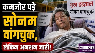 कमजोर पड़े सोनम वांगचुक, लेकिन अनशन जारी! SonamWangchuk | Top News