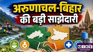 Arunachal Pradesh-Bihar Mission: अरुणाचल-बिहार के बीच बड़ी साझेदारी, ग्रामीण विकास को मिलेगा बढ़ावा