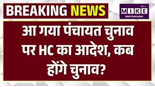 Rajasthan Panchayati Raj Chunav: आ गया पंचायत चुनाव पर HC का आदेश! Top News | Jaipur | Madan Dilawar