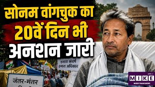 Sonam Wangchuk Hunger Strike: 20वें दिन भी जारी सोनम वांगचुक का अनशन, सेहत को लेकर बढ़ी चिंता