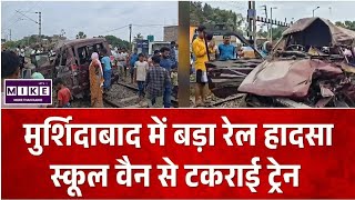 Murshidabad Train Accident: मुर्शिदाबाद में बड़ा रेल हादसा, स्कूल वैन से टकराई ट्रेन, 4 की मौत