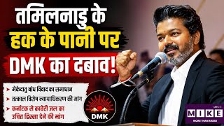 तमिलनाडु के हक के पानी पर DMK का दबाव! DMK | Tamil Nadu | M K Stalin