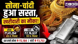 Gold-Silver Price: सोना-चांदी हुआ सस्ता, खरीदारी का मौका!| MCX | Gold Crash Explained
