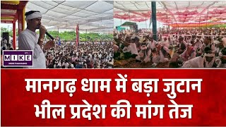 Bhil Pradesh Morcha: मानगढ़ धाम में गूंजी भील प्रदेश की मांग, हजारों आदिवासी हुए शामिल