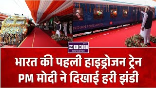 India First Hydrogen Train: PM मोदी ने दिखाई देश की पहली हाइड्रोजन ट्रेन को हरी झंडी