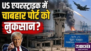 US Attack on Chabahar Port: US एयरस्ट्राइक में चाबहार पोर्ट को नुकसान? Missile Attack