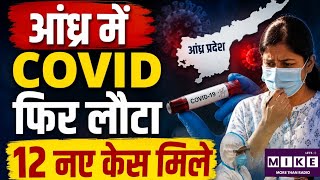 Andhra Pradesh COVID-19 Update: आंध्र प्रदेश में कोविड के नए मामले, सरकार ने बढ़ाई सतर्कता