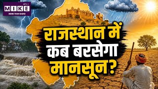 Rajasthan Monsoon Update: देश में मानसून की नई चाल, राजस्थान में कब होगी बारिश?